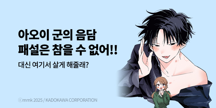 [만화] 학산문화사 『아오이 군의 음담패설은 참을 수 없어!!』 1권 출간!