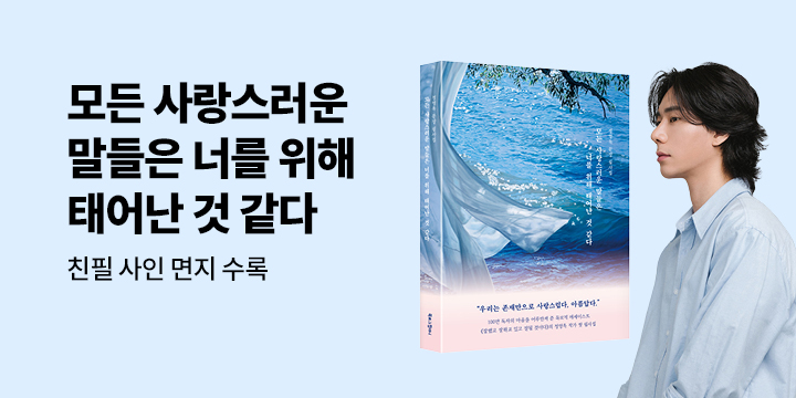 『모든 사랑스러운 말들은 너를 위해 태어난 것 같다』 친필 사인 면지 수록 이벤트