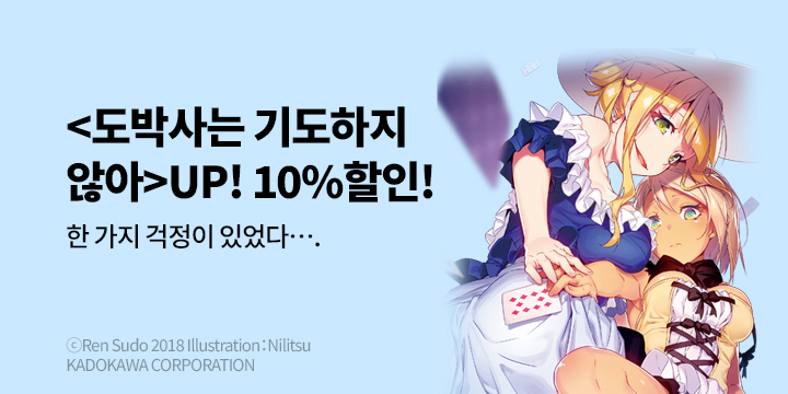 [라노벨] 학산문화사 『도박사는 기도하지 않아』 4권 UP!