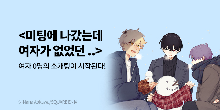 [만화] 학산문화사 『미팅에 나갔는데 여자가 없었던 이야기』 10권 UP!