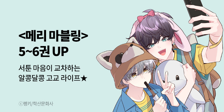 [BL만화] 앤드비 『메리 마블링』 5-6권 UP!