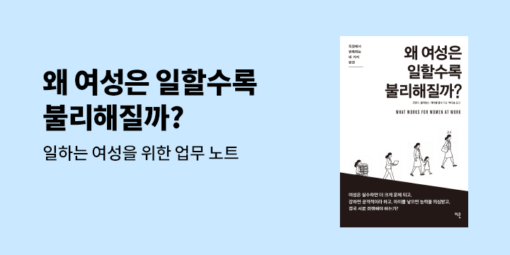 『왜 여성은 일할수록 불리해질까?』 "일하는 여성을 위한 업무 노트" PDF 배포 이벤트