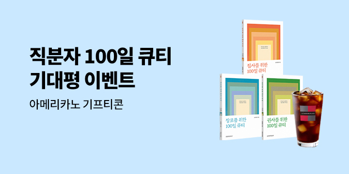 〈직분자를 위한 100일 큐티〉 기대평 이벤트