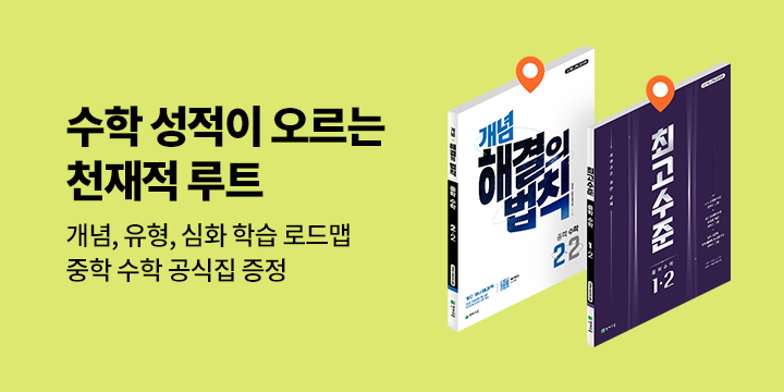 [천재교육] 수학 성적이 오르는 천재적 루트 - 중학 수학 공식집