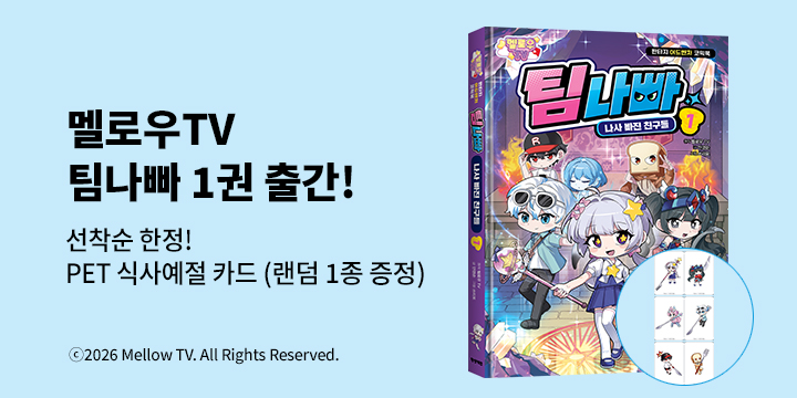 『멜로우TV 팀나빠 1』 - PET 식사예절 카드