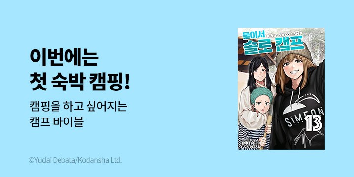 [만화] 시프트코믹스 『둘이서 솔로 캠프』 13권 UP!