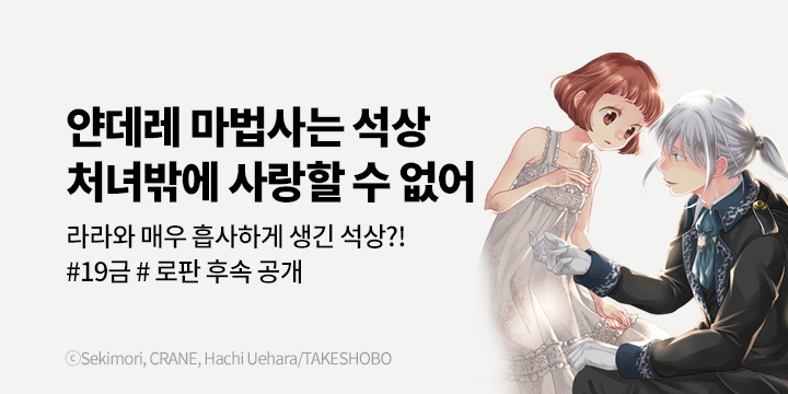 [만화] 대원씨아이 『얀데레 마법사는 석상 처녀밖에 사랑할 수 없어』 3권 UP!
