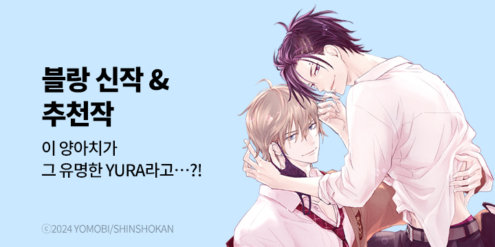 [BL만화] 블랑코믹스 『살짝 문 립라인』 출간!