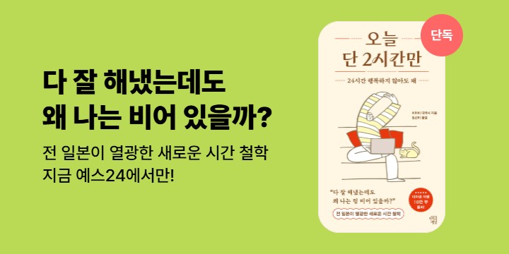 [단독] 24시간 행복하지 않아도 돼＜오늘 단 2시간만>