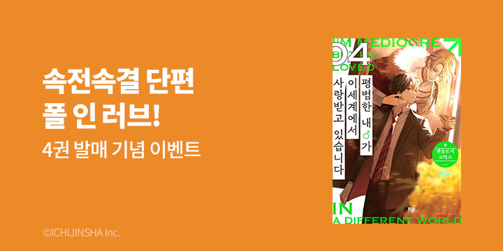 [BL만화] 인디고 『평범한 내♂가 이세계에서 사랑받고 있습니다』 4권 UP!