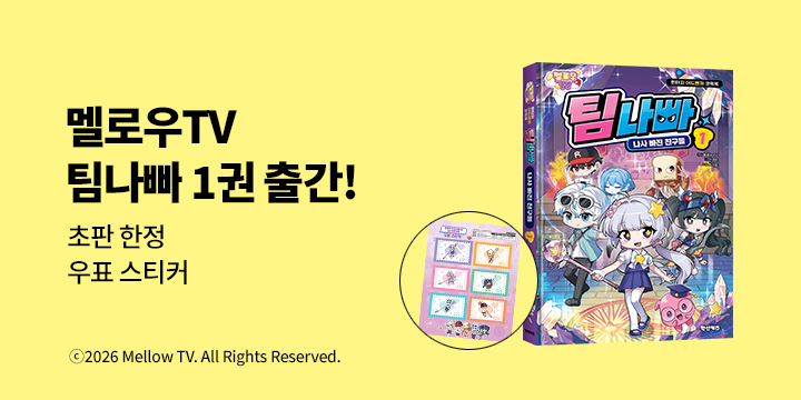 『멜로우TV 팀나빠 1』 - 초판한정 우표 스티커 (책과랩핑)