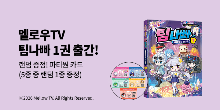 『멜로우TV 팀나빠 1』- 초판한정 팀나빠 파티원 카드 (책과랩핑, 33명 랜덤)