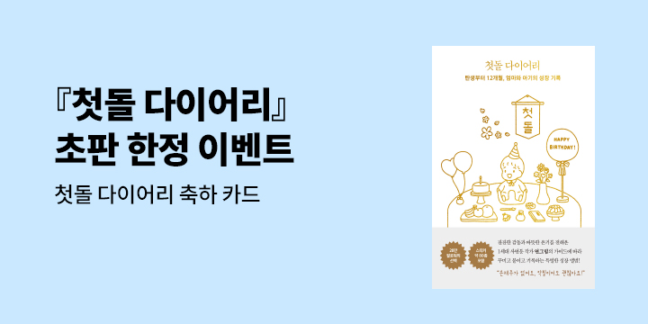 『첫돌 다이어리』 - 첫돌 다이어리 축하 카드