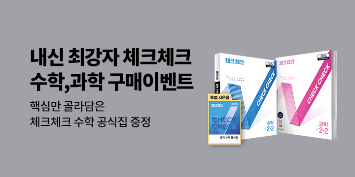 [천재교육] 내신 최강자 체크체크! 수학&과학 이벤트 - 체크체크 수학 공식집
