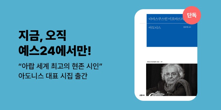 [단독] 현대 아랍 모더니즘 시 운동의 정점＜다마스쿠스인 미흐야르의 노래>