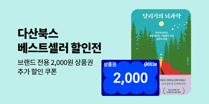 [브랜드전] 다산북스 브랜드 전용 할인쿠폰 & 특별 상품권 