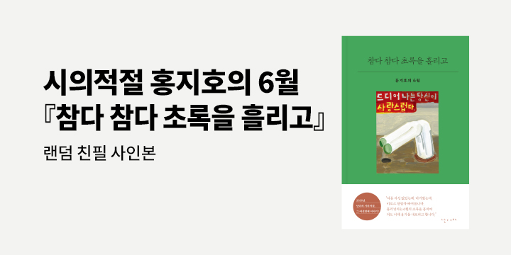 『참다 참다 초록을 흘리고』 랜덤 친필 사인본 이벤트 