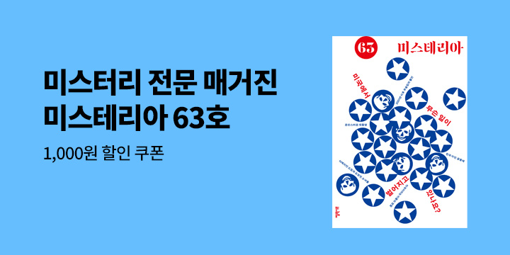 《미스테리아 : 63호 [2026]》 - 1,000원 할인 쿠폰