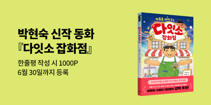 『다잇소 잡화점』한줄평 - 예스포인트 1000p