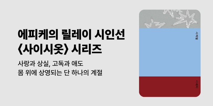 [단독] 에피케의 릴레이 시집 시리즈 세번째, <사계절 시네마>
