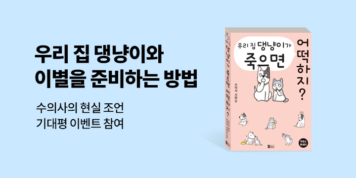 『우리 집 댕냥이가 죽으면 어떡하지?』 기대평 이벤트 