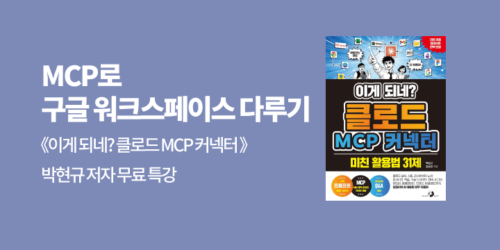 [예스24X골든래빗] MCP로 구글 워크스페이스 다루기 무료 특강