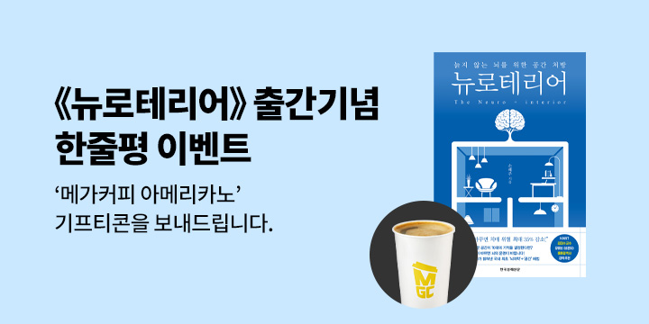 『뉴로테리어』 한줄평 이벤트 
