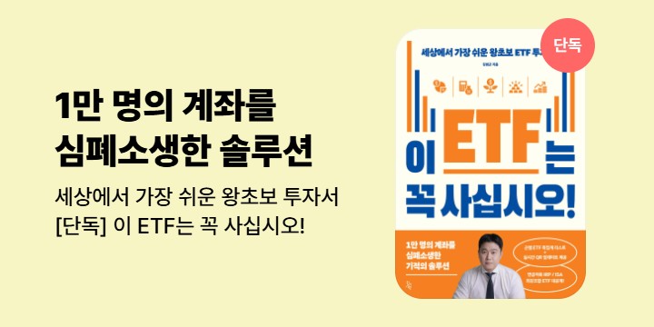 [단독]《이 ETF는 꼭 사십시오! 》기대평 이벤트 