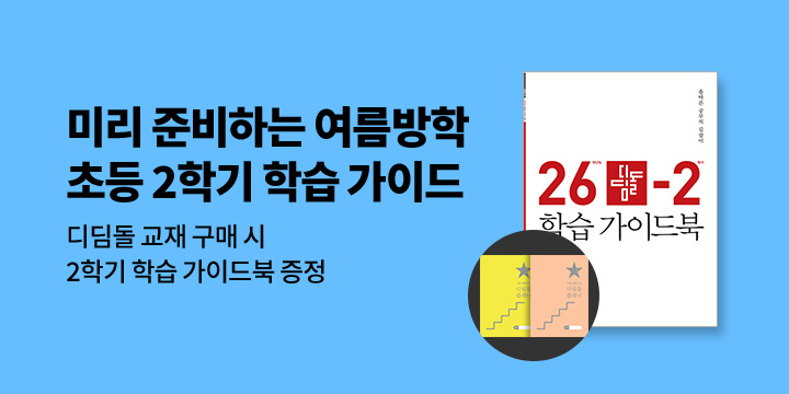 [디딤돌] 디딤돌_초등수학 2학기 학습가이드 - 학부모 가이드북, 플래너