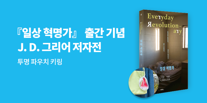 『일상 혁명가』 - 투명 파우치 키링