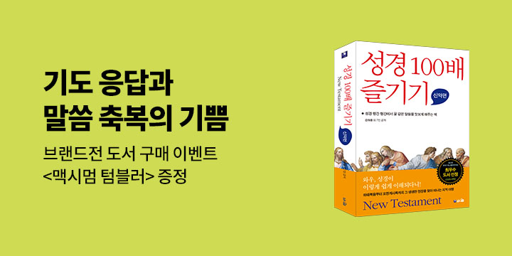 브니엘 〈기도 응답과 말씀 축복의 기쁨〉 브랜드전