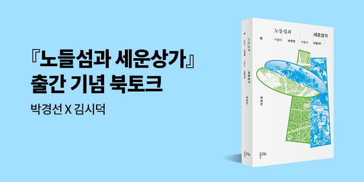 『노들섬과 세운상가』 북토크
