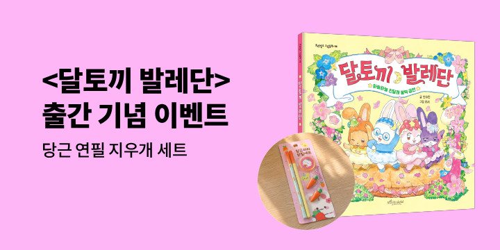 『달토끼 발레단』 - 토끼 캐릭터 연필세트 (초도 한정, 책과 랩핑)