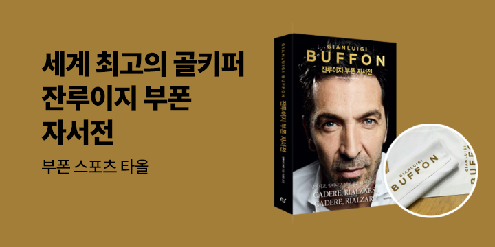 『잔루이지 부폰 자서전』 - 부폰 스포츠 타올