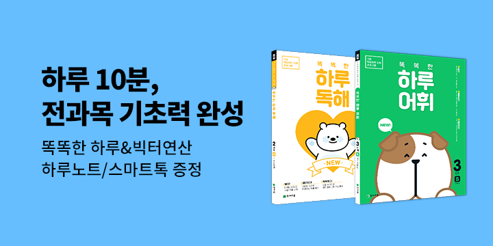 [천재교육] 기초 강화 프로그램 〈똑똑한 하루〉시리즈 - 똑똑한 하루 노트, 스마트톡