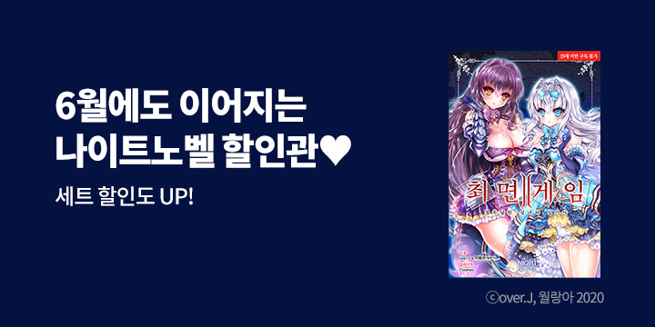 [라노벨] 나이트노벨 6월 기획전!