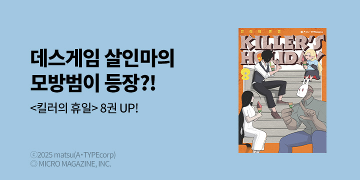 [만화] 곰곰북스 『킬러의 휴일』 8권 UP!