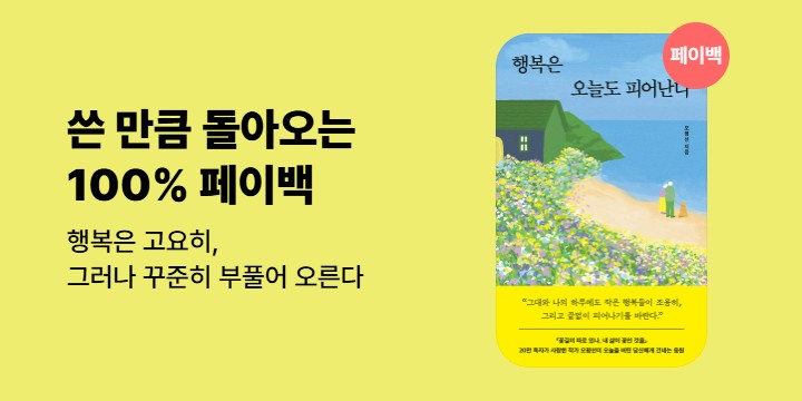 [100% 페이백] 《행복은 오늘도 피어난다》