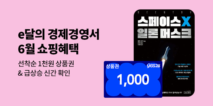 [e달의 경제경영서] 6월의 쇼핑 혜택 