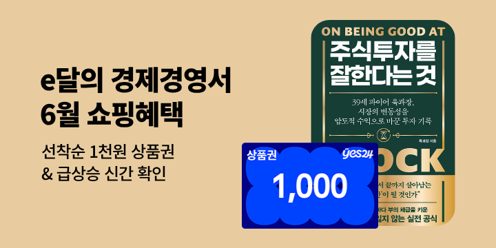 [e달의 경제경영서] 6월의 쇼핑 혜택 