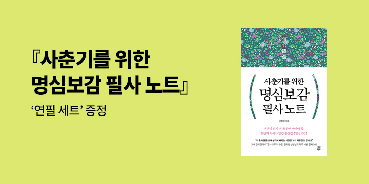 『사춘기 명심보감 필사 노트』 출간 기념 이벤트 - 연필 세트 