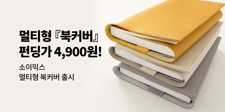 [그래잡화점]소이믹스 멀티형 북커버 출시