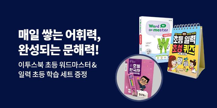 [이투스북] 초등 워드마스터 & 일력 - 초등 학습 세트