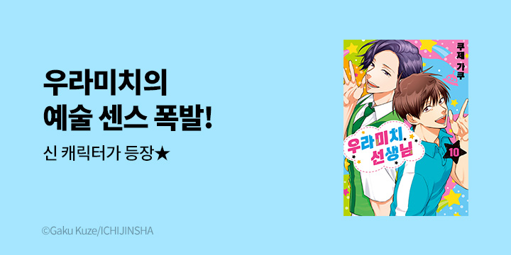 [만화] 시프트코믹스 『우라미치 선생님』 10권 UP!