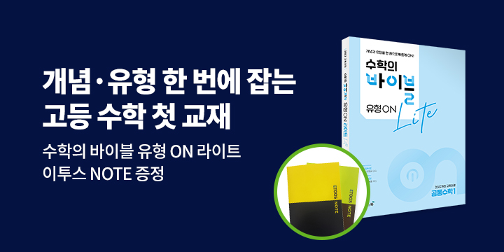 [이투스북] 개념&유형 한번에 잡는 고등 수학 첫 교재! 유형ON 라이트 － 이투스 노트