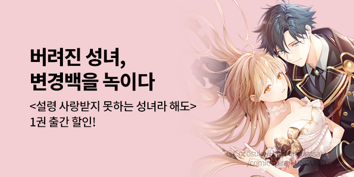 [만화] 제이박스엔터테인먼트 『설령 사랑받지 못하는 성녀라 해도』 1권 출간!