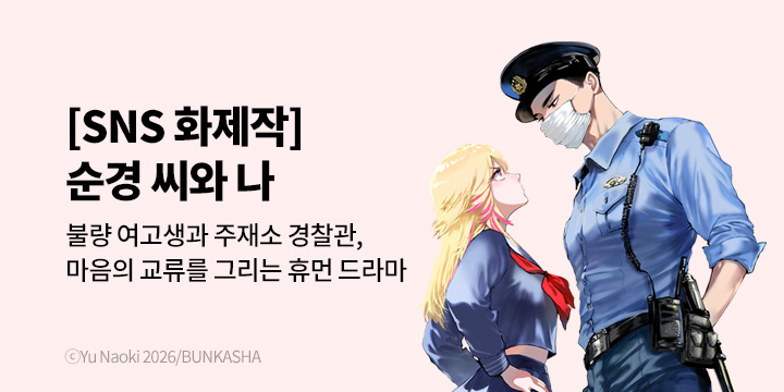 [만화] 대원씨아이 『순경 씨와 나』 1권 오픈!