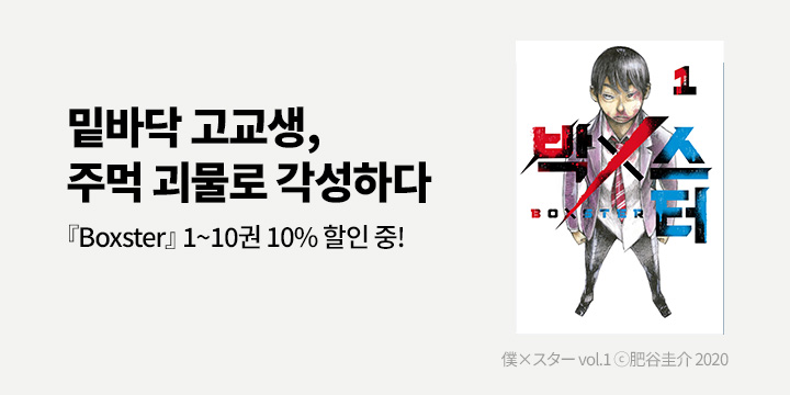 [만화] 디엔데 마나부 『BoXSter』 오픈!