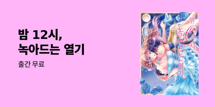 [만화] 감각 『밤 12시, 녹아드는 열기』 19~38화 UP!