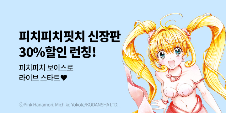 [만화] 학산문화사 『피치피치핏치 신장판』 1~3권 출간!